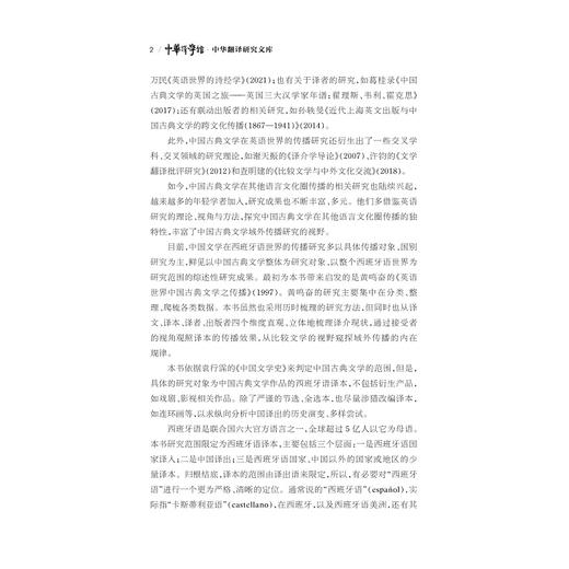中国古典文学在西班牙语世界的翻译与传播/“十四五”时期国家重点出版物出版专项规划项目/李翠蓉著/浙江大学出版社 商品图2