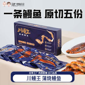 【代发】川鳗王蒲烧鳗鱼 500g/盒/条 整条原切5份烤鳗鱼