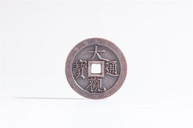 大观通宝背云龙（4.5厘米红铜版）QY401090805