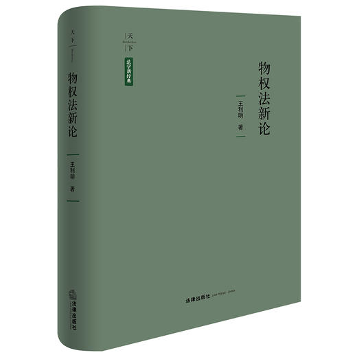 天下?法学新经典 物权法新论 王利明著 法律出版社 商品图0