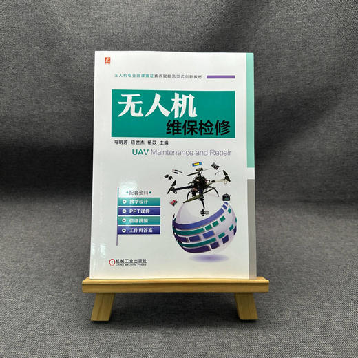 官网 无人机维保检修 马明芳 教材 9787111765592 机械工业出版社 商品图1