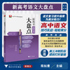 新高考语文大盘点/杭州学军中学教学实践成果/陈如意主编/浙江大学出版社 商品缩略图0