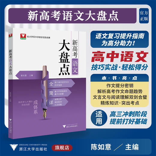 新高考语文大盘点/杭州学军中学教学实践成果/陈如意主编/浙江大学出版社 商品图0