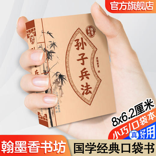 爱德少儿小学课外读物翰墨香书坊儿童版随身方便携带百家姓本草纲目翰墨香书坊道德经唐诗宋词正版国学经典随身口袋书清香全18册 商品图4