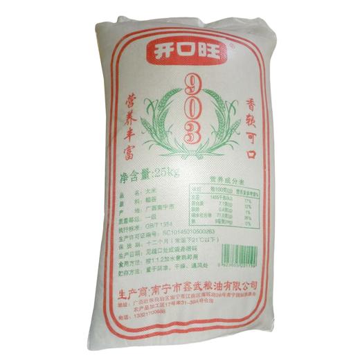 开口旺903香米  50斤/袋 商品图0