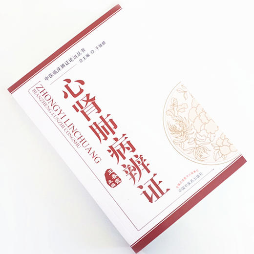 心肾肺病辨证 《中医临床辨证论治丛书》王春霞 编 于致顺 总主编 中国中医药出版社 中医临床 商品图1