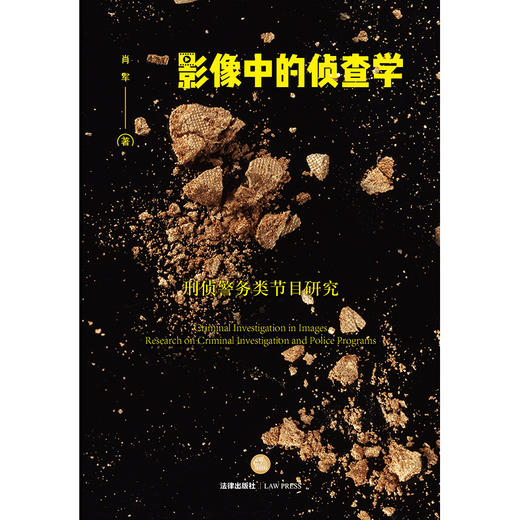 影像中的侦查学：刑侦警务类节目研究 肖军著 法律出版社 商品图7