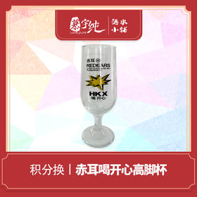 积分兑换-赤耳喝开心高脚杯