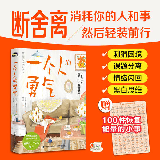 一个人的勇气 断舍离书籍阿德勒哲学好的孤独边界感分寸感松弛感极简生活自我认知觉醒 商品图0