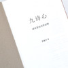 九诗心:暗夜里的文学启明 黄晓丹 著（多规格可选） 商品缩略图4