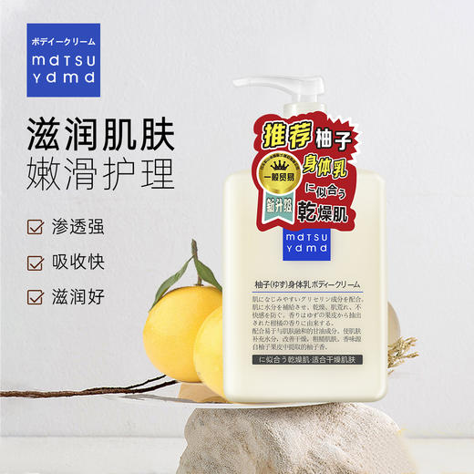mdtsu ydmd 松山柚子 清透保湿身体乳 300g+280g（组合装） 商品图5