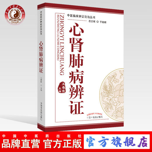 心肾肺病辨证 《中医临床辨证论治丛书》王春霞 编 于致顺 总主编 中国中医药出版社 中医临床 商品图0