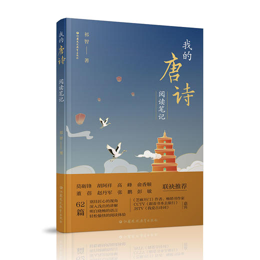 我的唐诗阅读笔记  唐诗的来路 梦回唐朝 初唐四杰等62篇别具匠心的视角 深入浅出的讲解  祁智 著 江苏凤凰教育出版社 商品图2