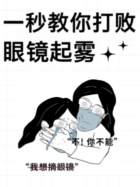 码住！你不知道的眼镜防雾小技巧