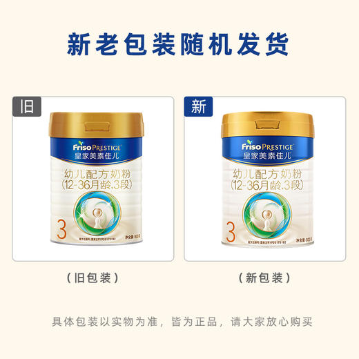 皇家美素佳儿幼儿配方奶粉3段800g（12-36月龄）新旧混发 商品图5