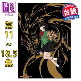 【中商原版】漫画 X战记 11-18.5 第二部 CLAMP PREMIUM COLLECTION X 台版漫画书 角川出版