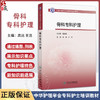 骨科专科护理 中华护理学会专科护士培训教材 主编高远 王洁 四肢骨关节解剖 骨的结构与生物力学 9787117369442人民卫生出版社 商品缩略图0