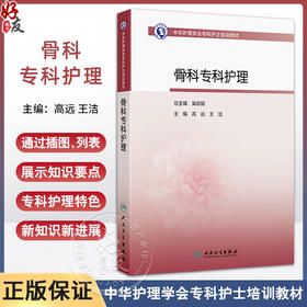 骨科专科护理 中华护理学会专科护士培训教材 主编高远 王洁 四肢骨关节解剖 骨的结构与生物力学 9787117369442人民卫生出版社