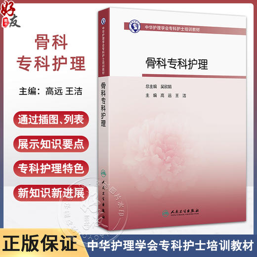骨科专科护理 中华护理学会专科护士培训教材 主编高远 王洁 四肢骨关节解剖 骨的结构与生物力学 9787117369442人民卫生出版社 商品图0