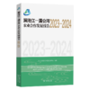 澜沧江—湄公河农业合作发展报告（2023-2024） 商品缩略图0