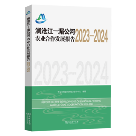 澜沧江—湄公河农业合作发展报告（2023-2024）