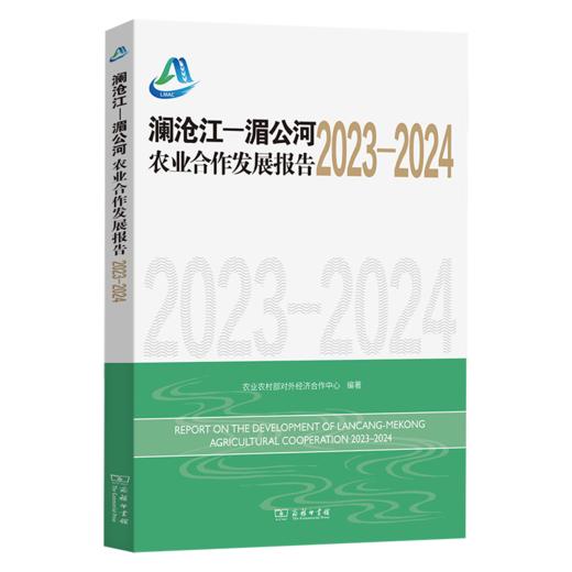 澜沧江—湄公河农业合作发展报告（2023-2024） 商品图0