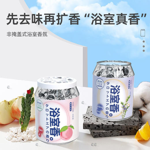 「买1送1！9.9到手两瓶」浴室香薰室内留香散香香氛厕所居家日用卫生间衣柜除臭留香空气清新剂 商品图0