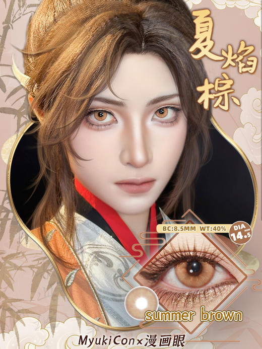 MyukiCon雪物语 半年抛 爆款 夏焰棕/夜焰蓝 COS同款 代号鸢 广陵王/周瑜/傅融 14.5mm大直径 显色美瞳推荐 小红书热门款式 商品图1