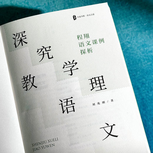 深究学理教语文 大夏书系 刘兆刚 程翔语文课例探析 商品图5