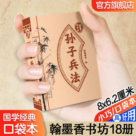 爱德少儿小学课外读物翰墨香书坊儿童版随身方便携带百家姓本草纲目翰墨香书坊道德经唐诗宋词正版国学经典随身口袋书清香全18册 商品图5