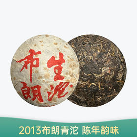 【会员日直播】 2013年 布朗青沱  静品阁 普洱生茶 258克/沱  买一送一