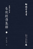 师顾堂丛书  金泽文库本春秋经传集解（影印本，全10册） 商品缩略图3