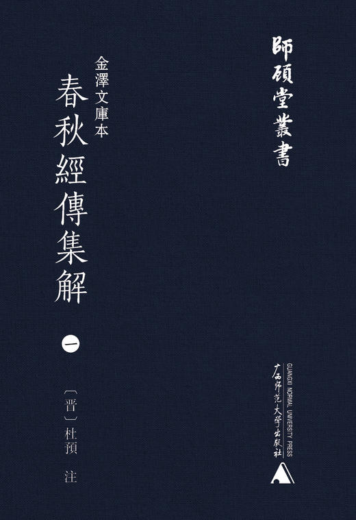 师顾堂丛书  金泽文库本春秋经传集解（影印本，全10册） 商品图3