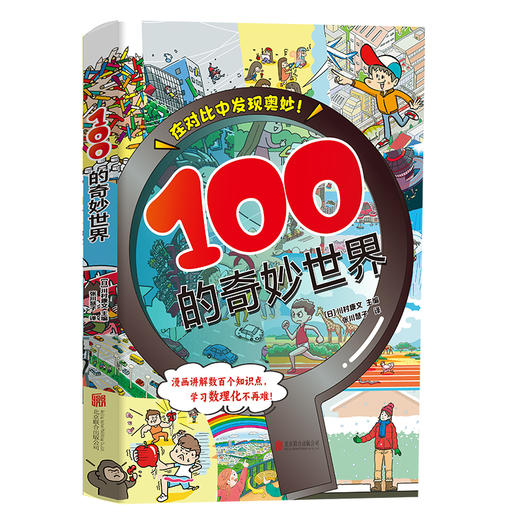 100的奇妙世界 让孩子爱上数理化的入门工具书 商品图1