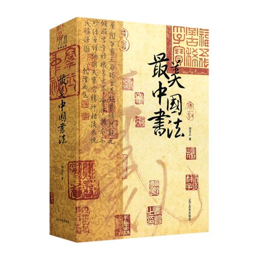 刘含之《最美中国书法》 商品图0