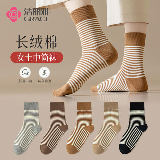 洁丽雅5双装棉质女士中筒袜个性条纹无骨耐磨舒适透气长绒棉袜 商品图0