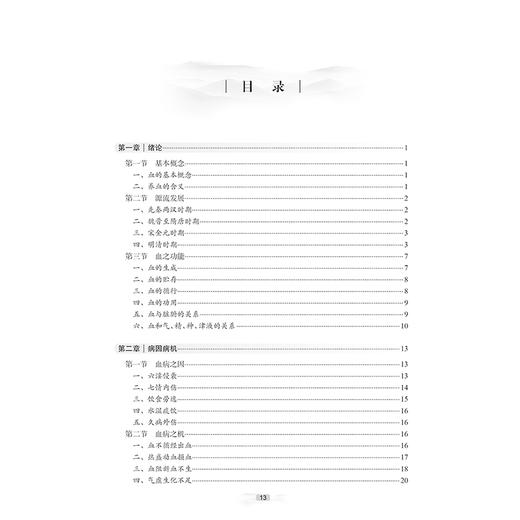 养血论 王忠 黄亚博 申春悌 主编 中医临床治疗调理善后养生保健 中医病因病机症候古今方剂养血方药 人民卫生出版社9787117364560 商品图3