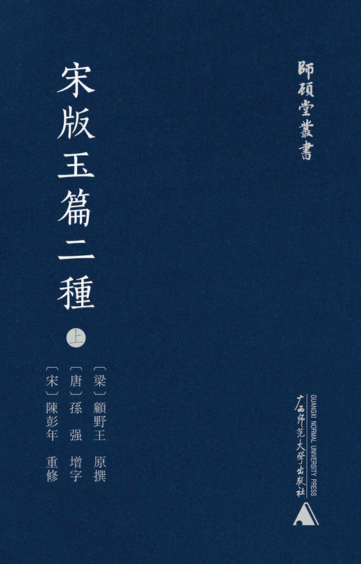 师顾堂丛书 宋版玉篇二种(影印本，上下册) 商品图2