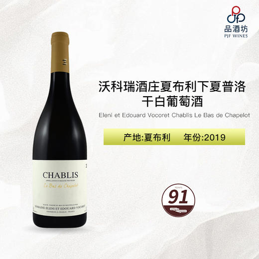 2019 Eleni et Edouard Vocoret Chablis Le Bas de Chapelot 沃科瑞酒庄夏布利下夏普洛干白葡萄酒 商品图0