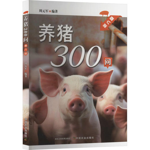 养猪300问 第六版 商品图0
