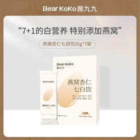 素颜也有光 | 熊九九·燕窝杏仁七白饮