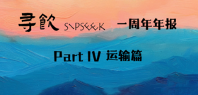  寻饮周年年报Part IV—运输篇 