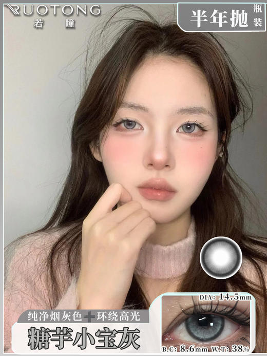 【瓶装】若瞳·半年抛新款夹心黑糖/大巧环/小泡芙/糖芋小宝灰~美瞳 商品图2
