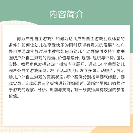 玩转户外：幼儿园自主游戏精选 商品图2
