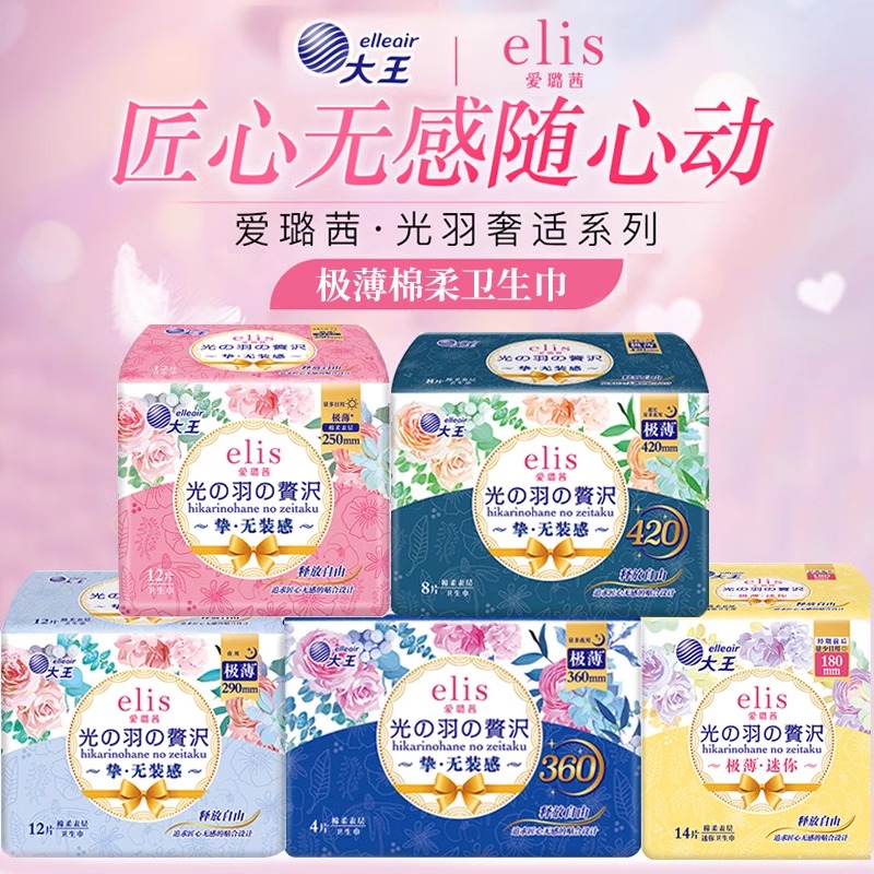 【四包一组】大王elis 爱璐茜 光羽极薄棉柔系列 日夜卫生巾
