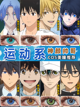 日漫运动系帅哥COS美瞳推荐