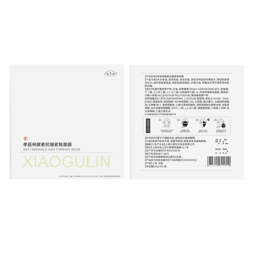 孝菇林酵素抗皱紧致面膜 商品图5
