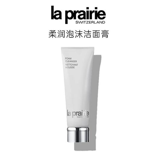 【双12嗨购节】【保税仓直发·全球购·蚂蚁链可扫码溯源】la prairie莱珀妮柔润泡沫洁面膏洗面奶125ml『此链接商品请分开拍单-单独下单』 商品图8