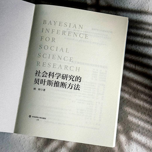 社会科学研究的贝叶斯推断方法 顾昕 贝叶斯假设检验 社会科学 商品图5