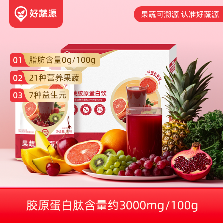 【临期 有效期到2026/9/17】【69三箱】好蔬源 果蔬胶原蛋白饮（液体沙拉） 100ml*7/盒 轻享每一天